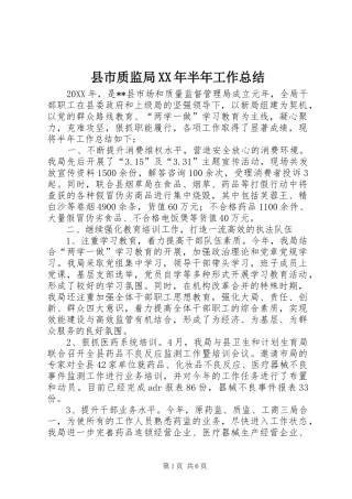 县市质监局半年工作总结