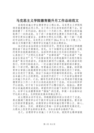 马克思主义学院德育提升月工作总结范文