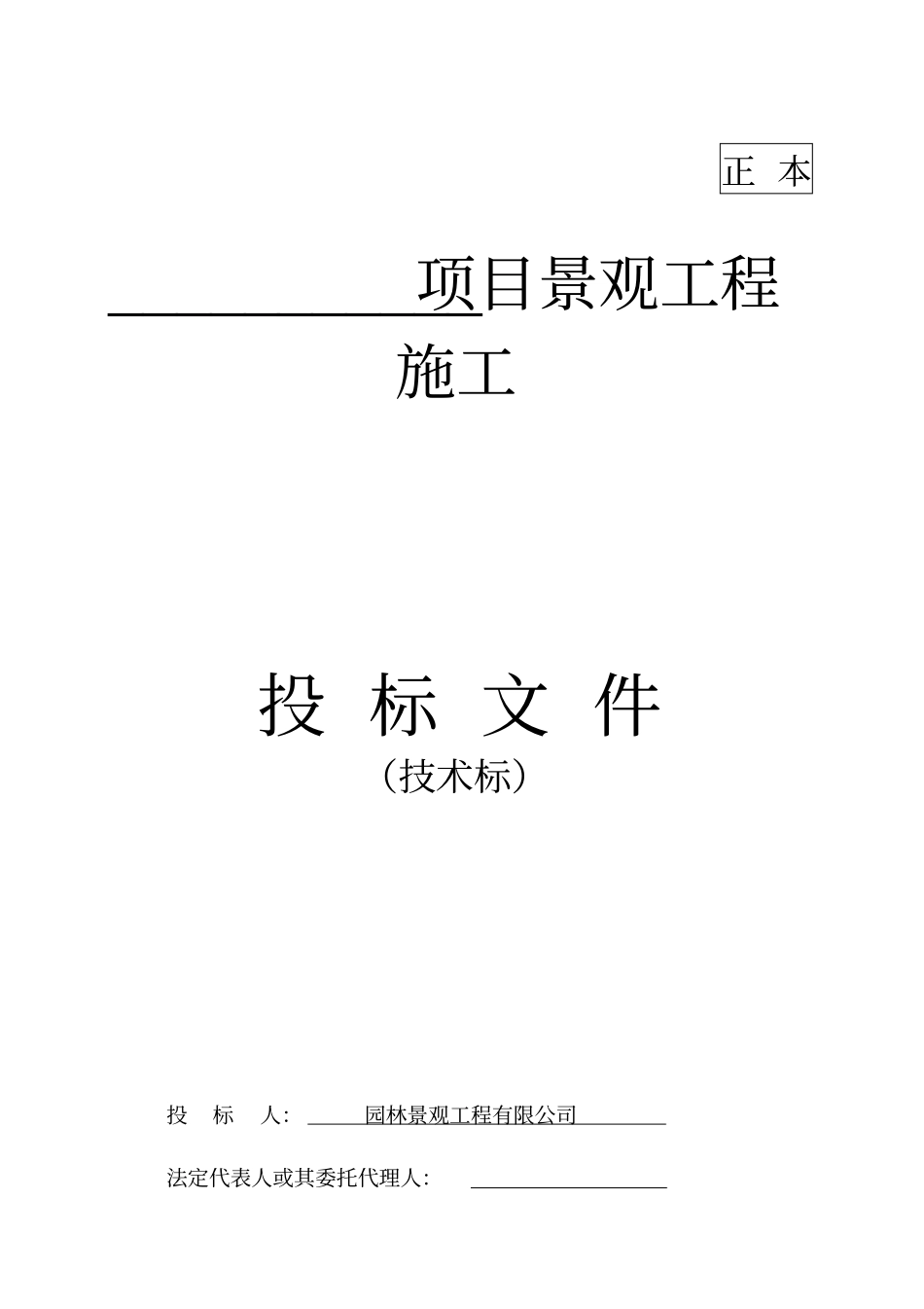园林景观投标技术标_第1页
