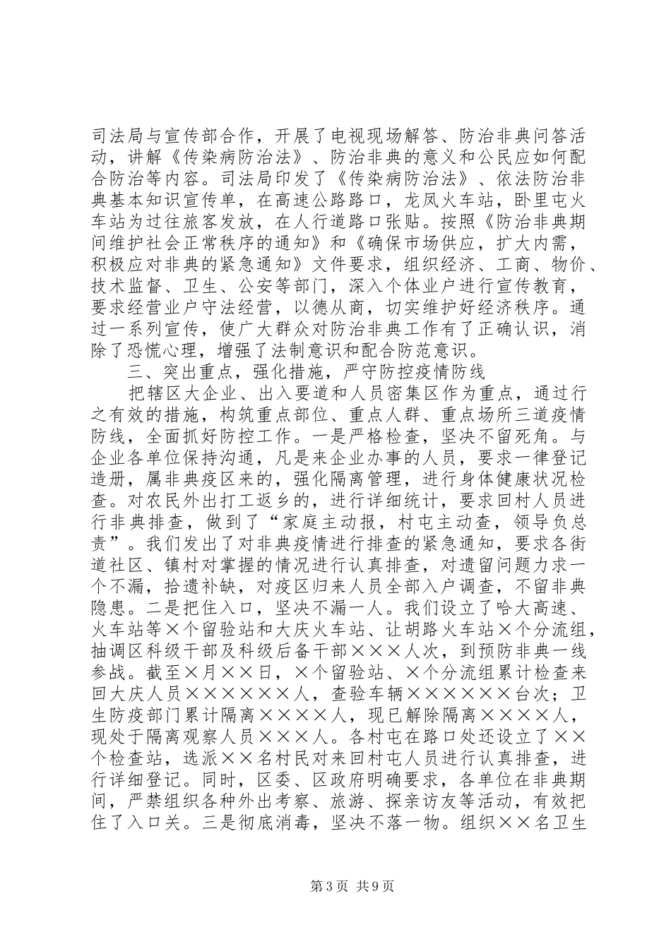 防治非典型肺炎工作阶段性总结_第3页