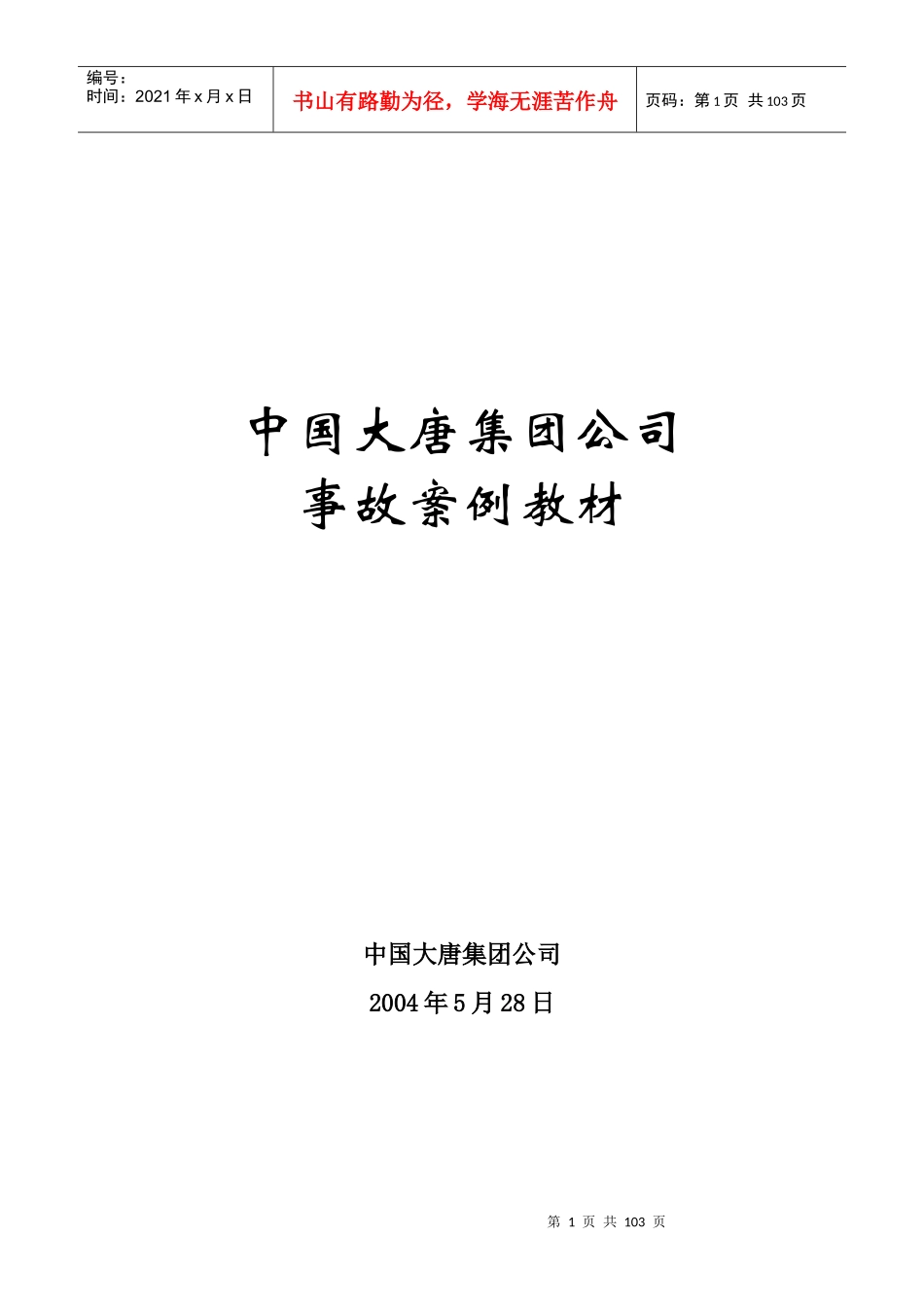 某集团公司事故案例教材_第1页