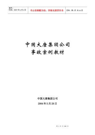 某集团公司事故案例教材