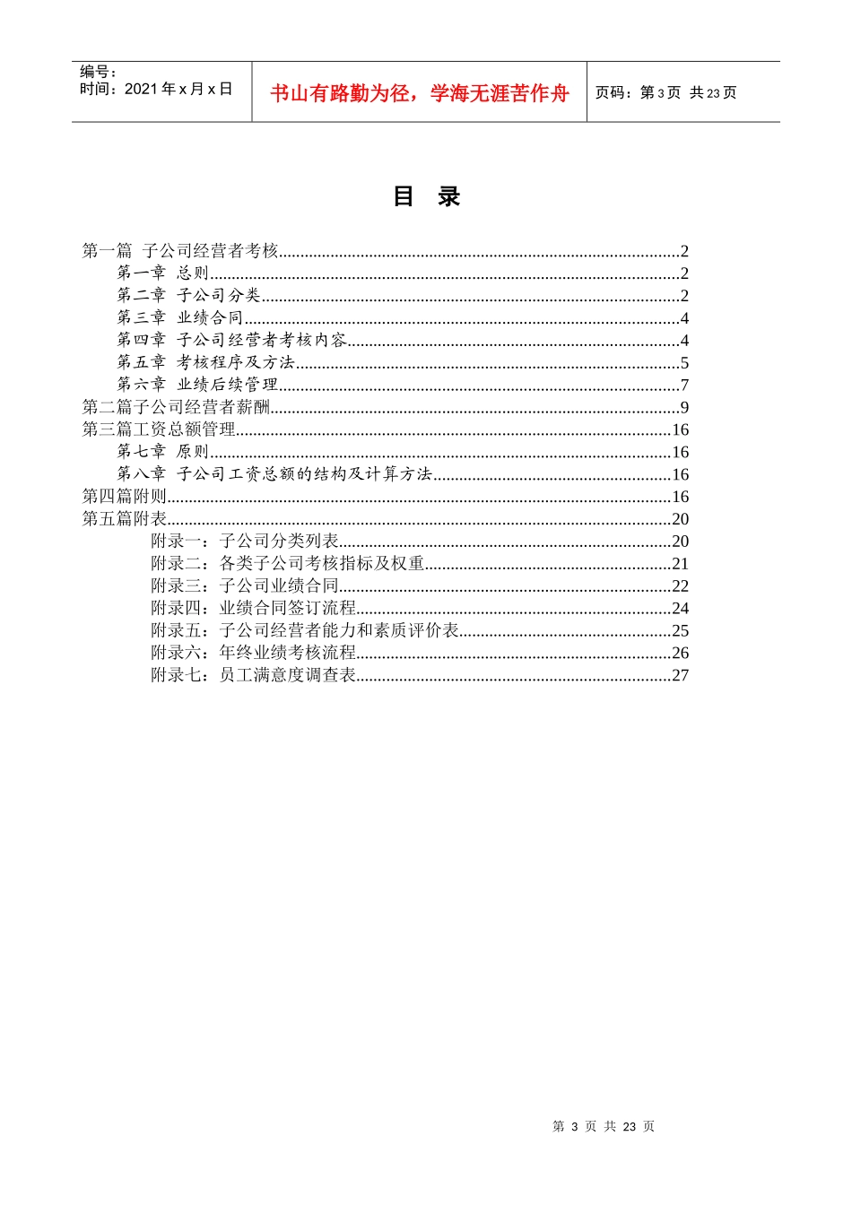 某集团子公司考核与薪酬管理模式设计报告_第3页