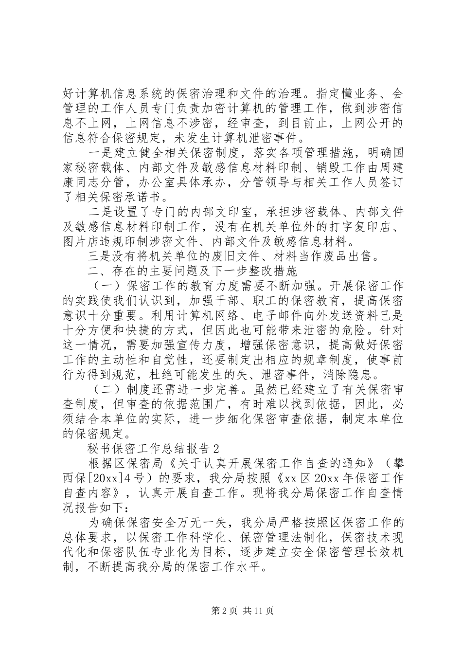 秘书保密工作总结报告五篇_第2页