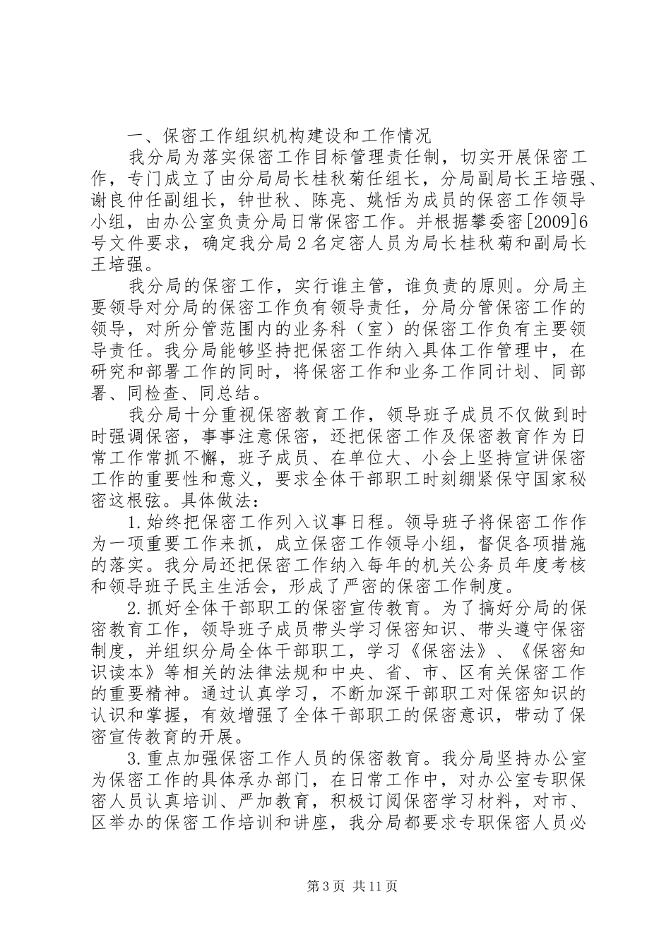 秘书保密工作总结报告五篇_第3页