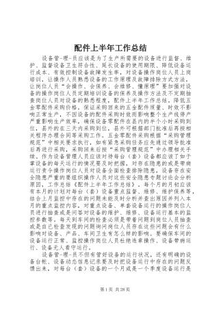 配件上半年工作总结
