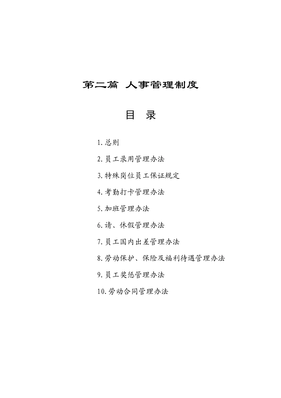 某集团人事管理规章制度汇总_第1页