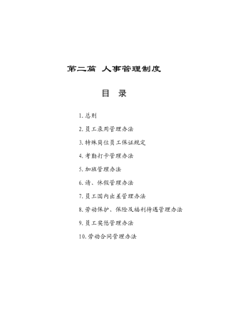 某集团人事管理规章制度汇总