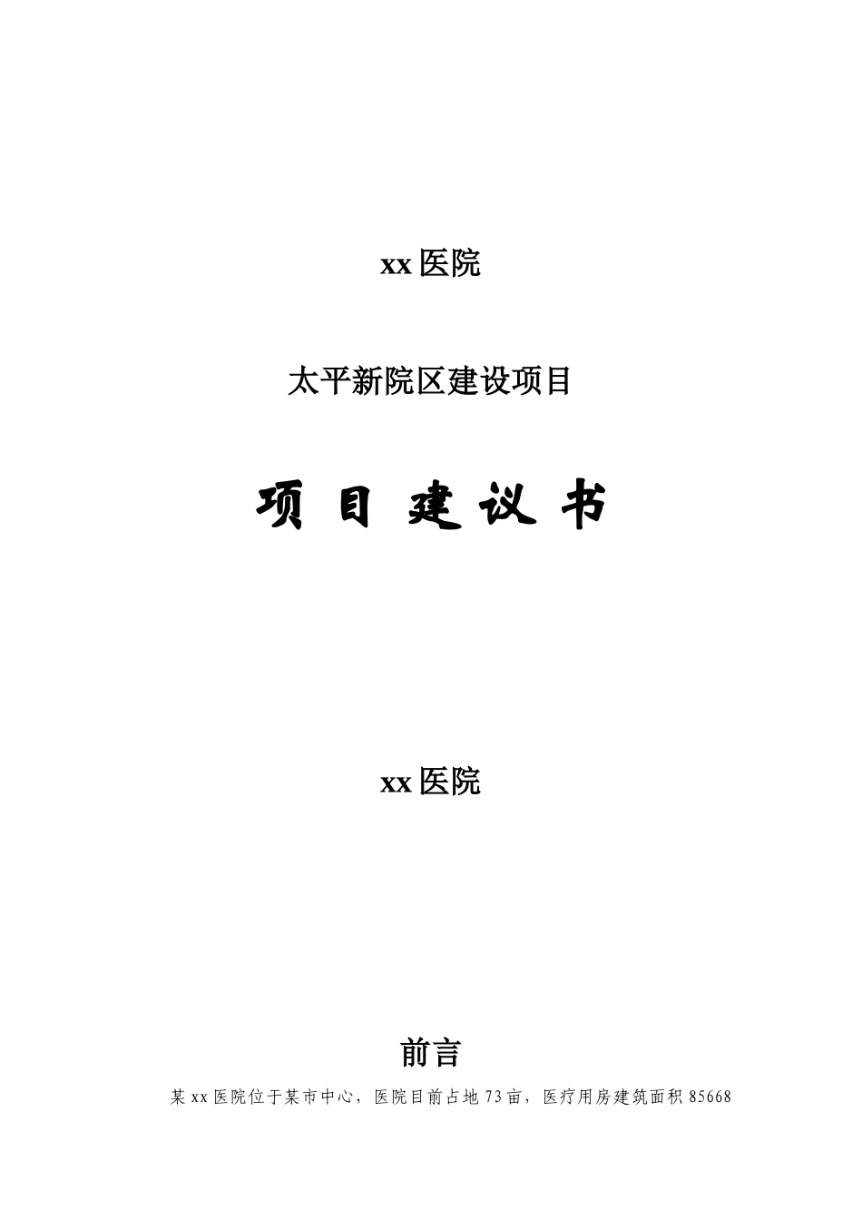 某院区建设项目建议书_第1页