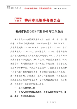 柳州市民委xxxx年至xxxx年工作总结