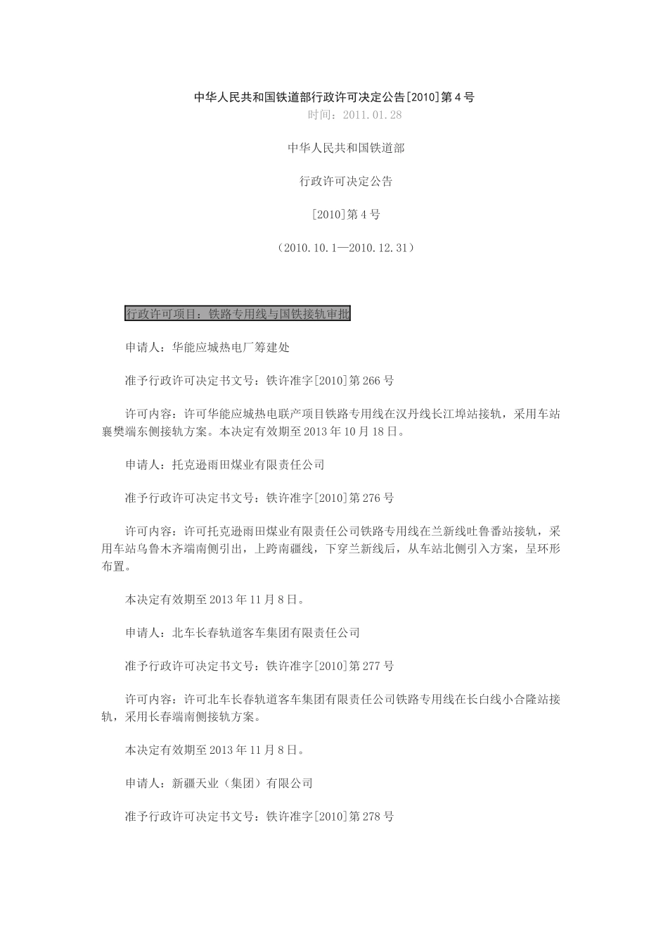 中华人民共和国铁道部行政许可决定公告[XXXX]第4号_第1页