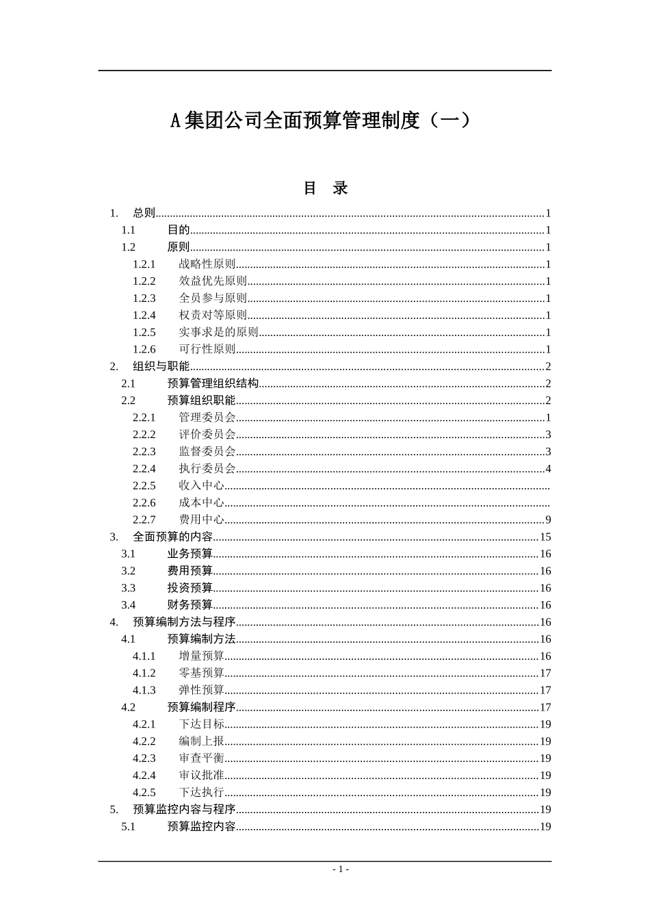 某集团公司全面预算管理制度范本_第1页