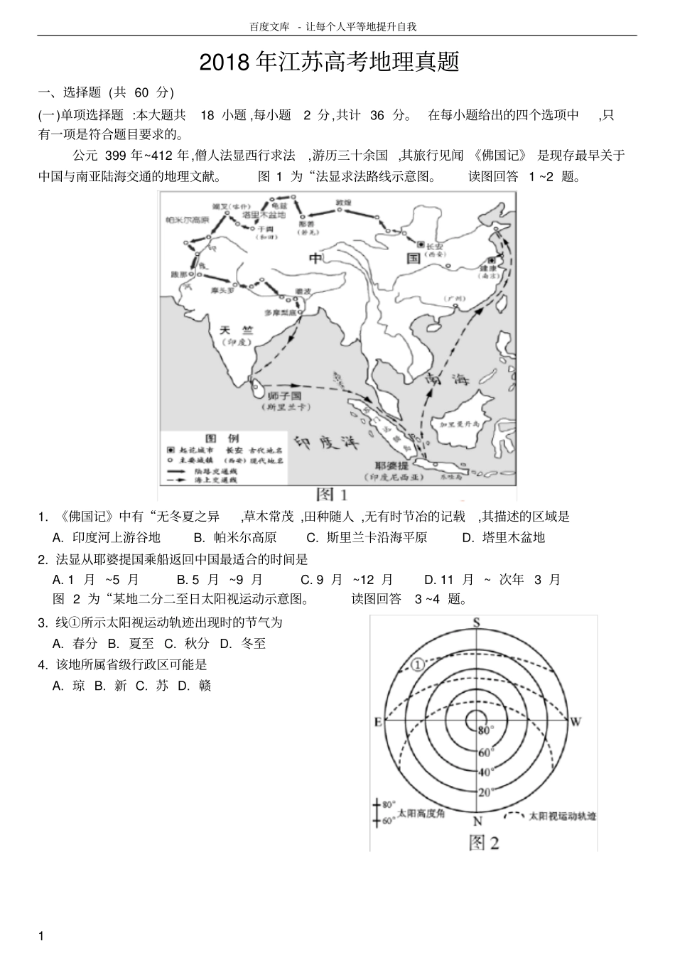 2018江苏高考地理真题WORD版_第1页