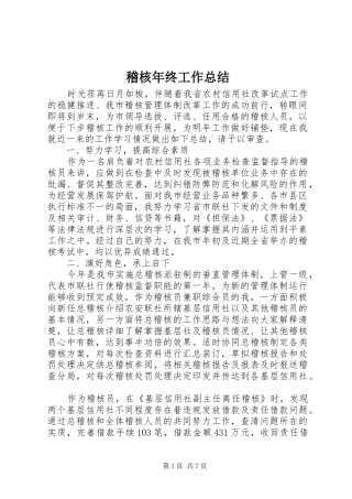 稽核年终工作总结