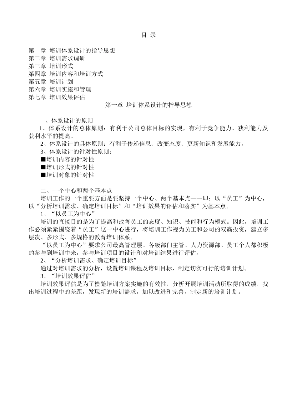 培训体系的建立与思想_第1页