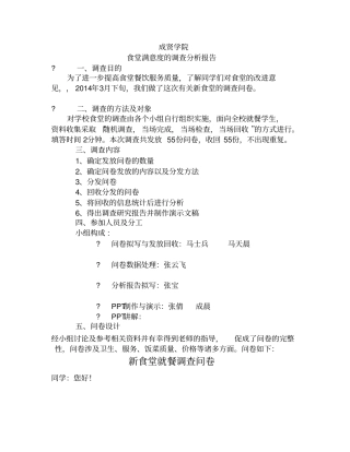 大学生食堂就餐情况调查报告