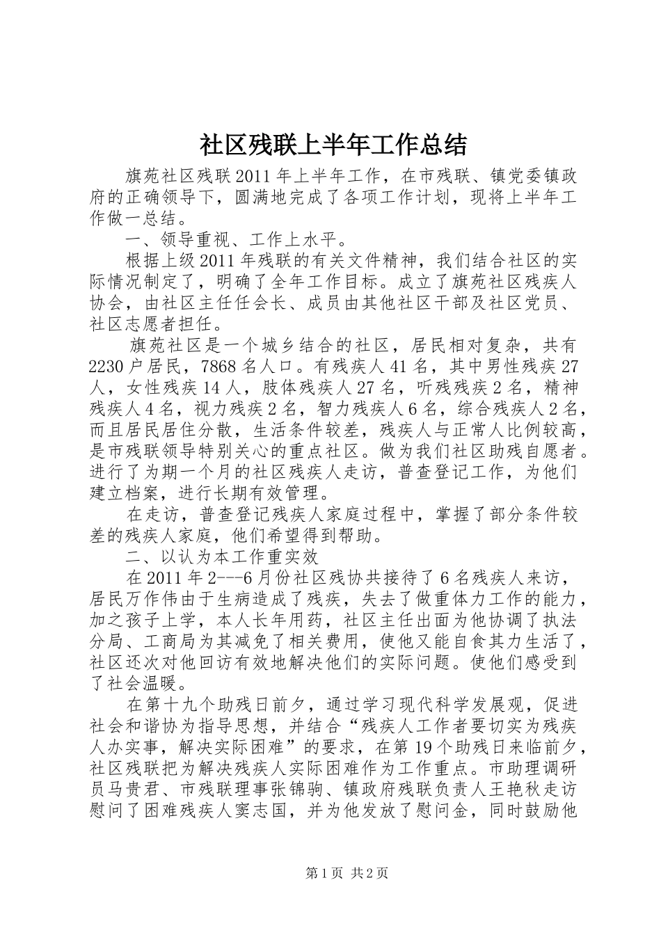 社区残联上半年工作总结_第1页
