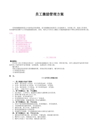 员工激励管理方案