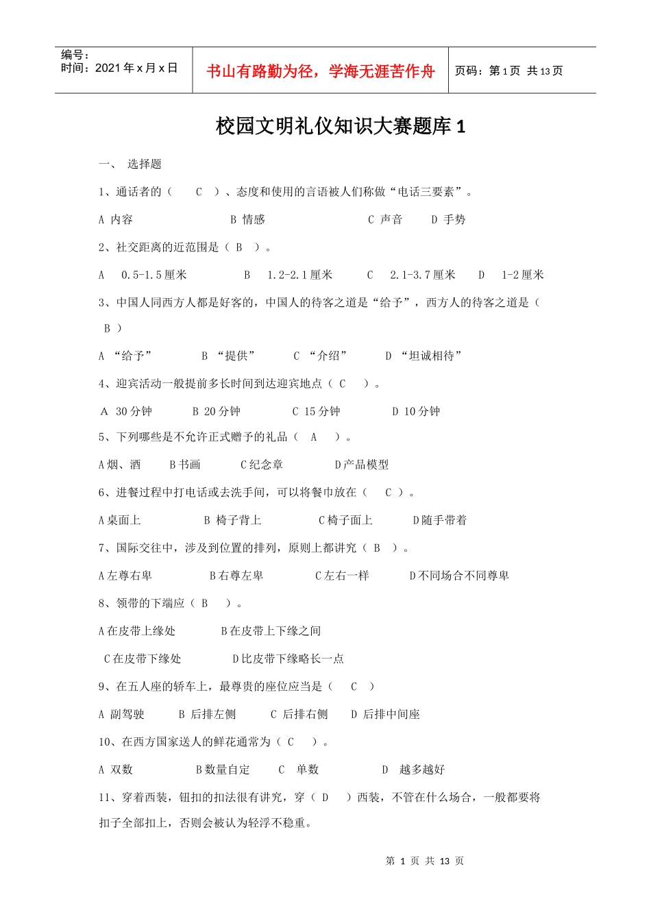 校园文明礼仪知识大赛题库1_第1页