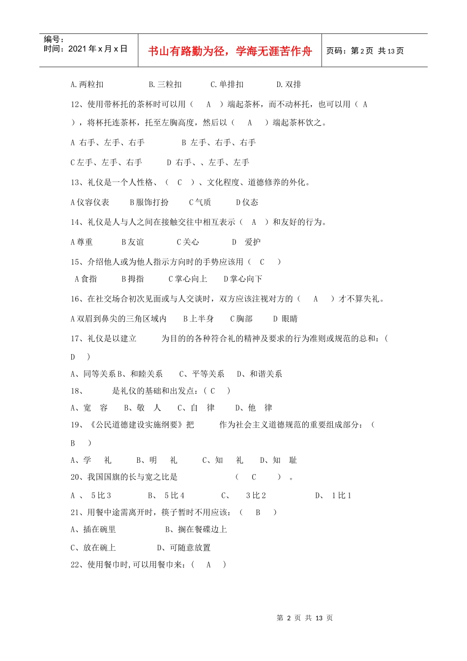 校园文明礼仪知识大赛题库1_第2页