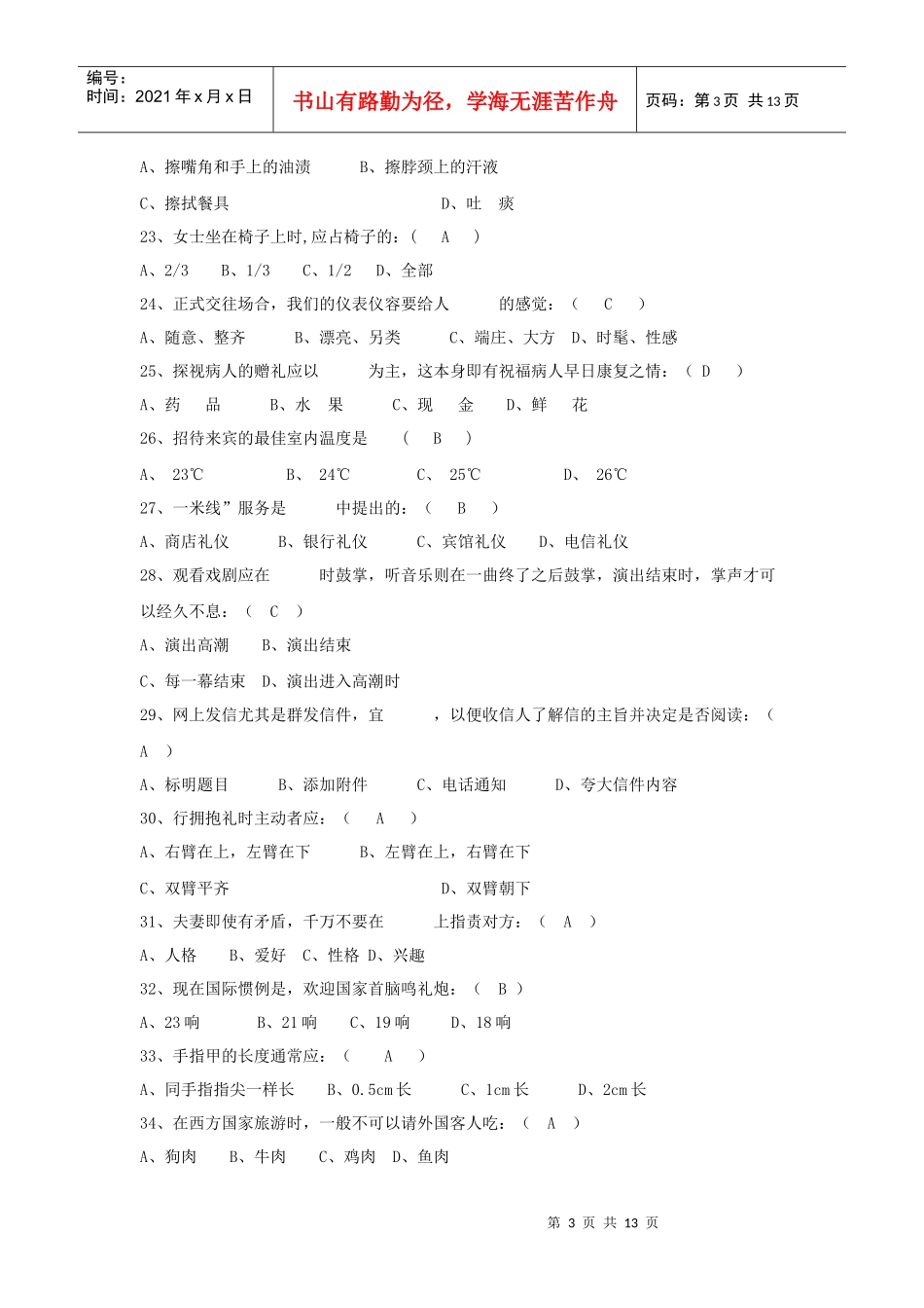 校园文明礼仪知识大赛题库1_第3页
