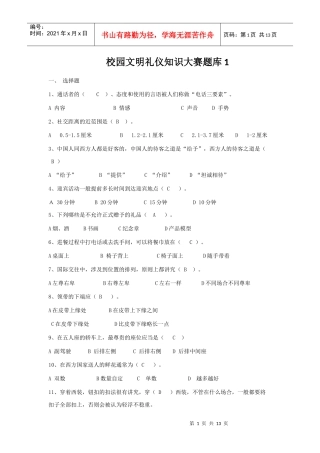 校园文明礼仪知识大赛题库1