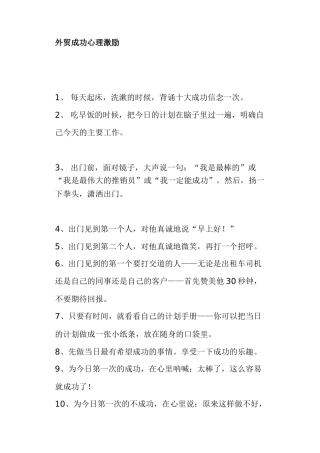 外贸成功心理激励分析