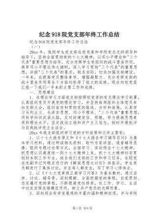 纪念918院党支部年终工作总结