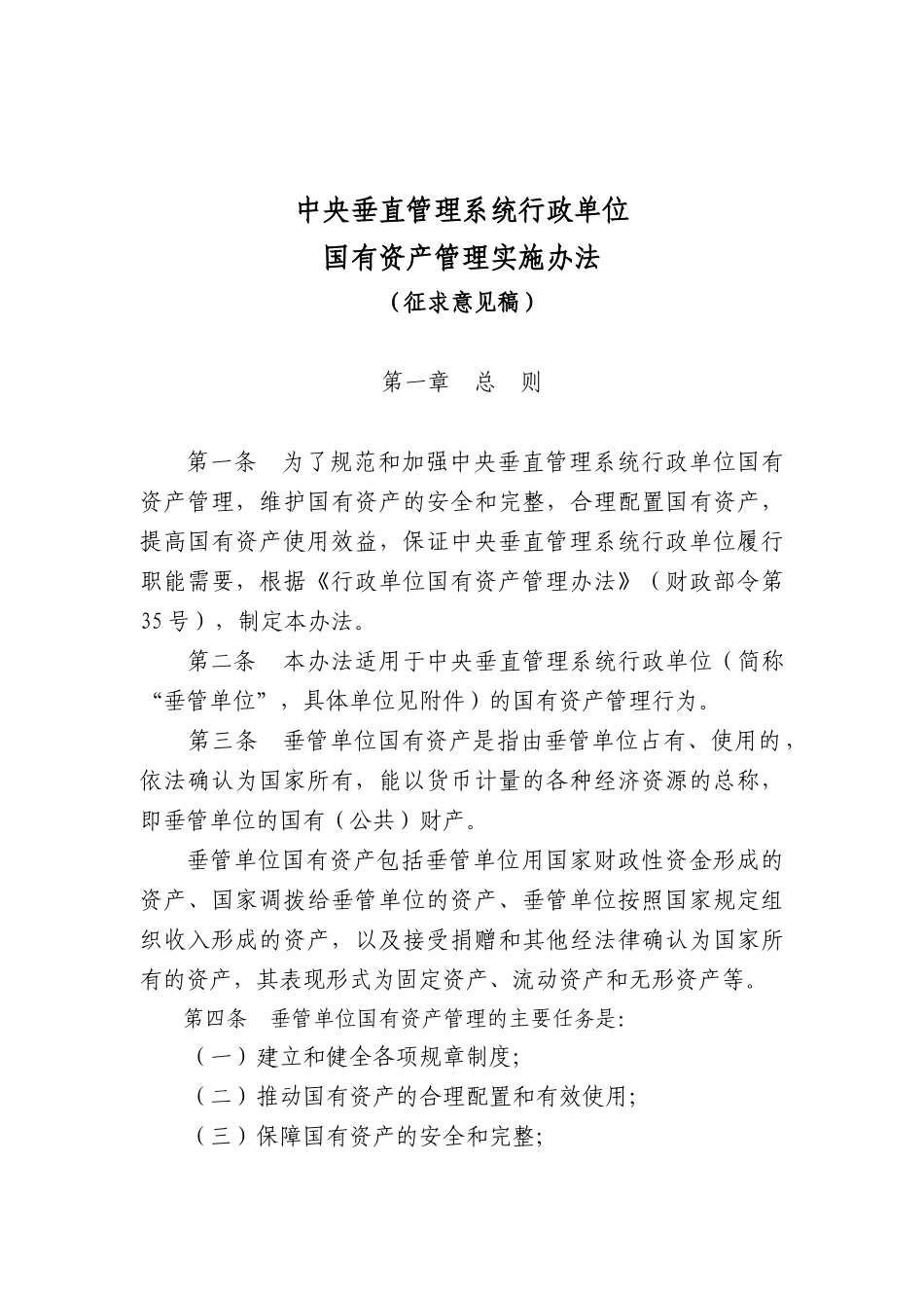 中央垂直管理系统行政单位_第1页