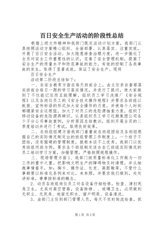 百日安全生产活动的阶段性总结