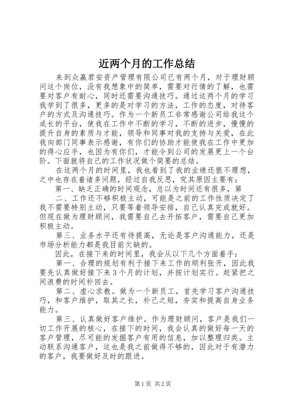 近两个月的工作总结_第1页