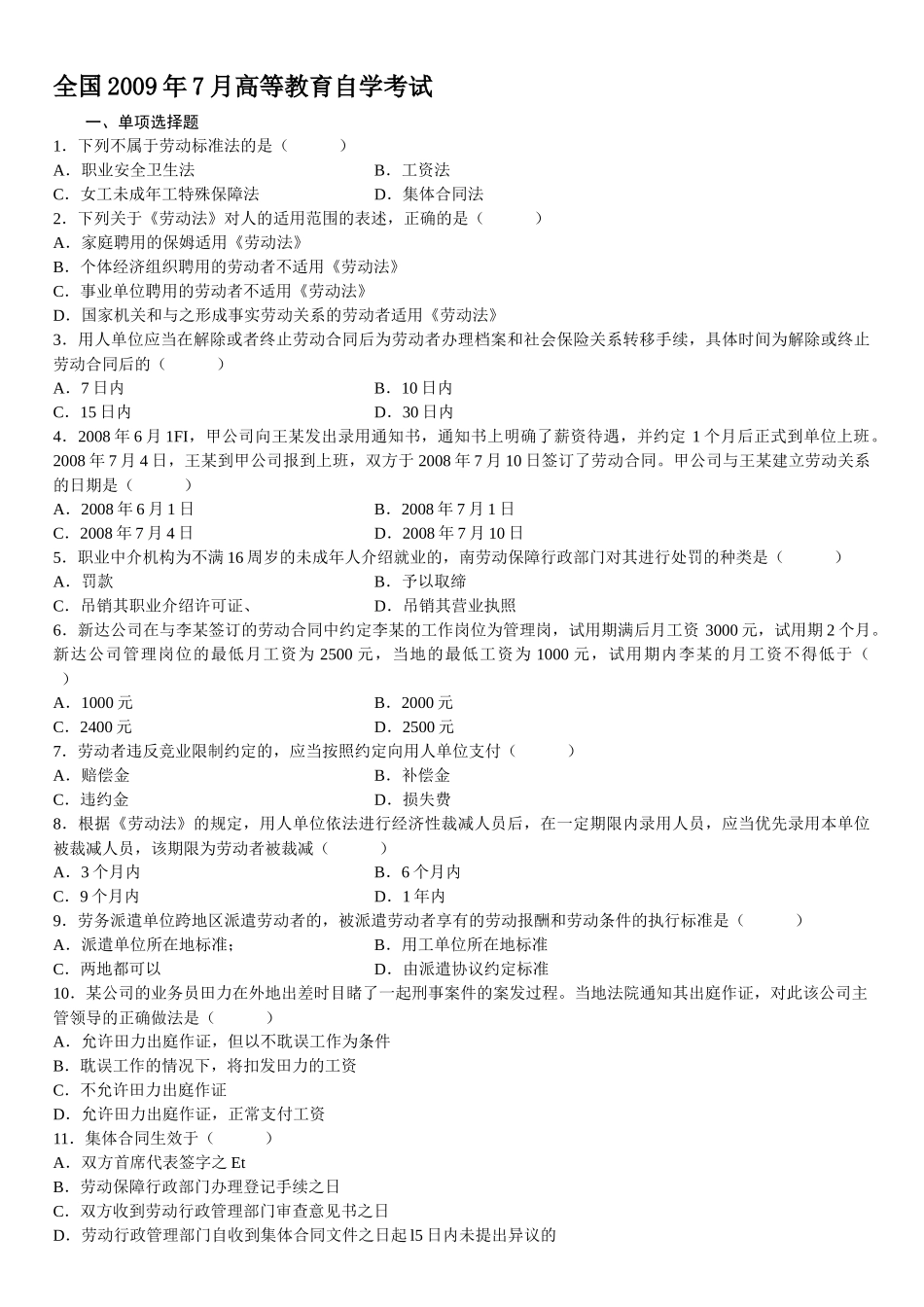 人力资源-09年7月份劳动法考题_第1页