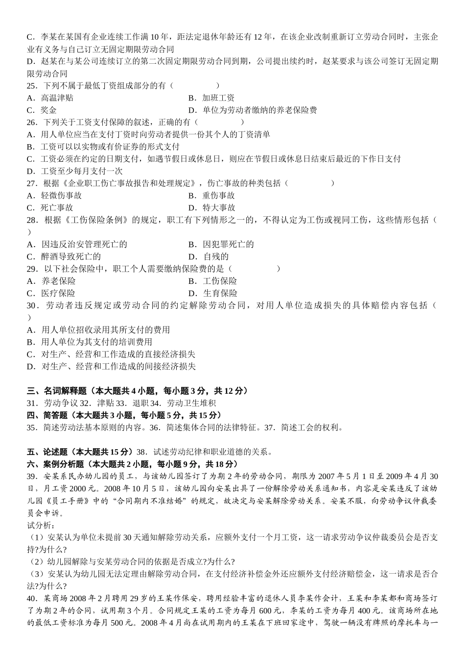 人力资源-09年7月份劳动法考题_第3页