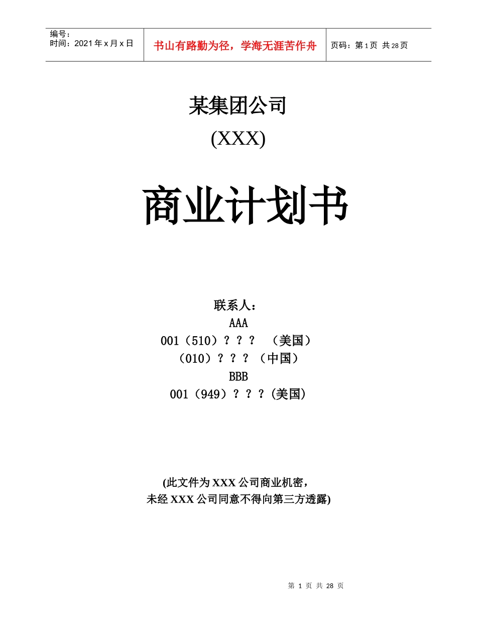 某集团公司商业计划书_第1页