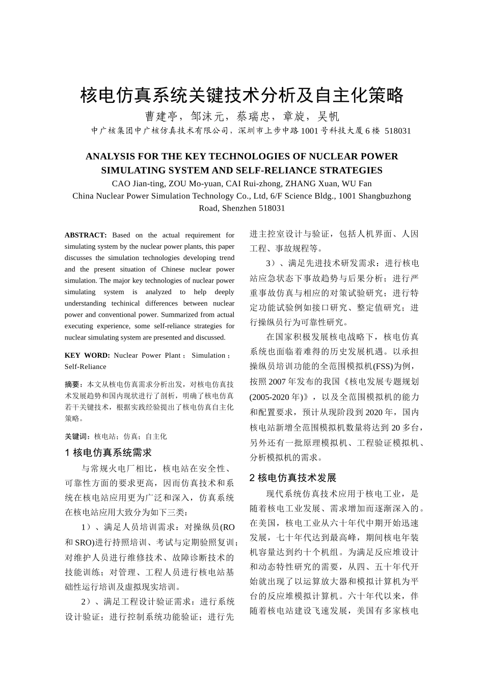 核电仿真系统关键技术分析及自主化策略_第1页