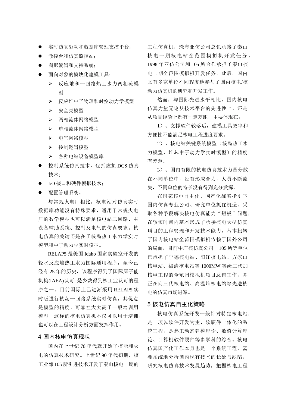 核电仿真系统关键技术分析及自主化策略_第3页
