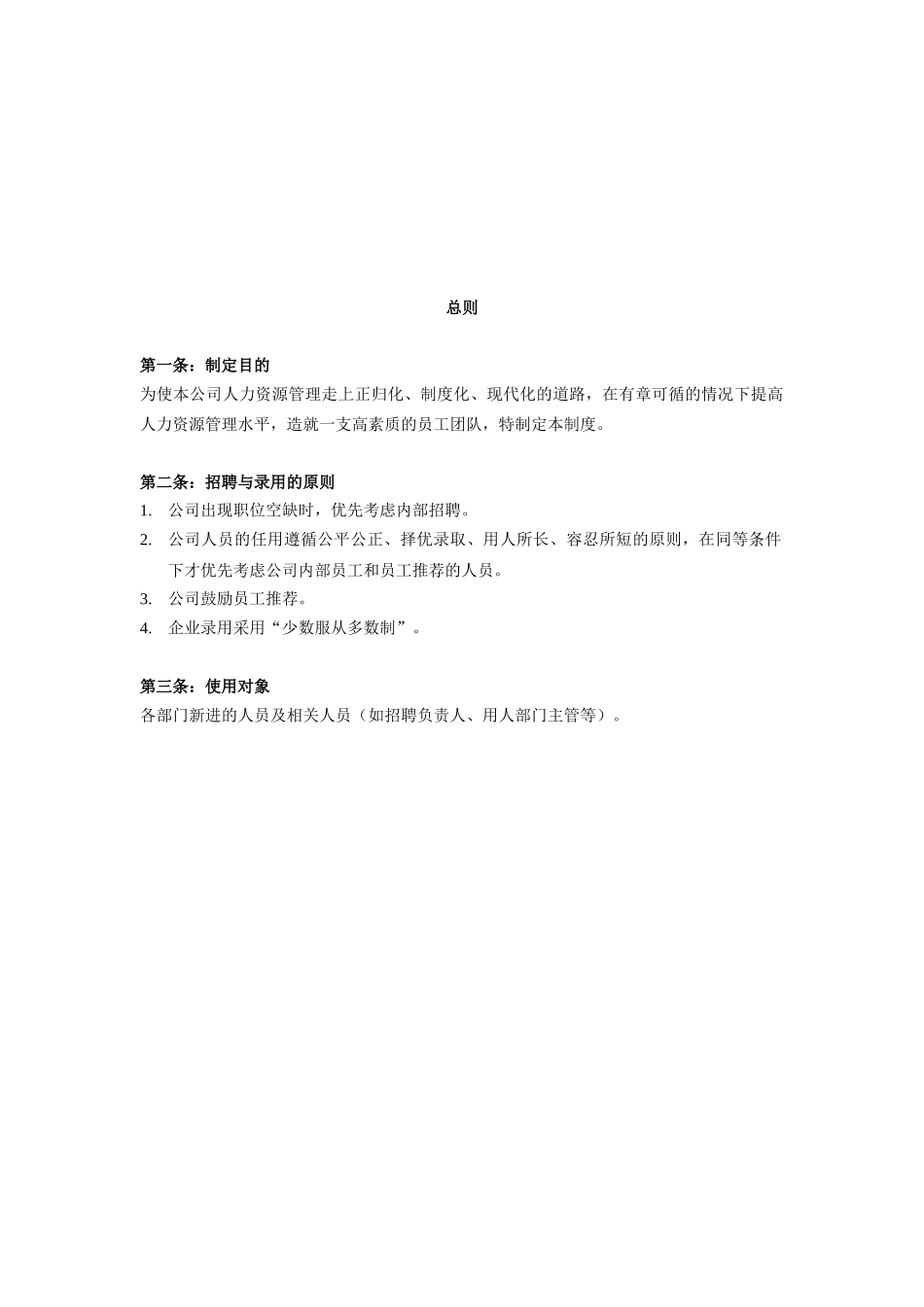 喜洋洋企业人员招聘与配置制度_第3页