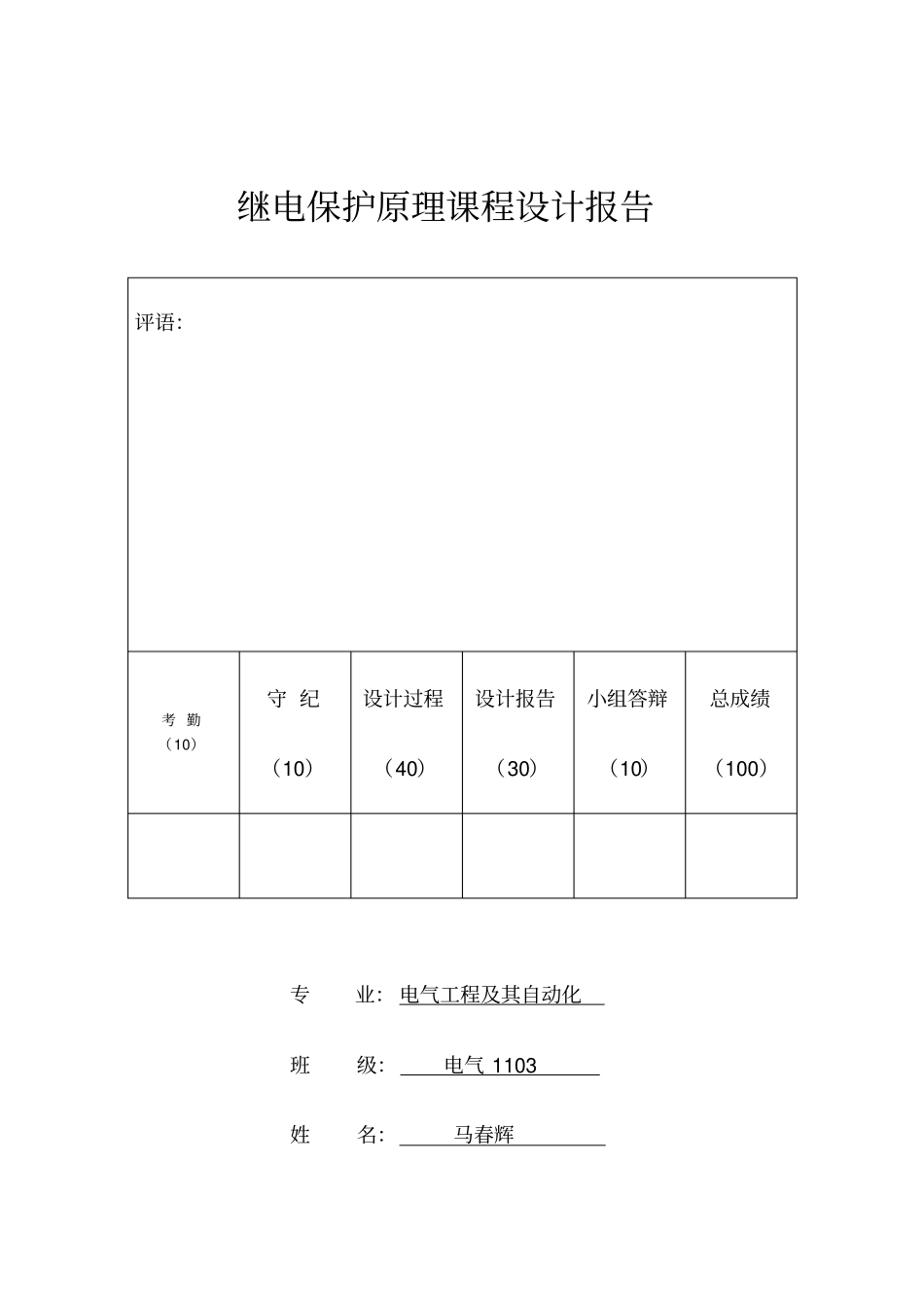 保护(3)三段式电流保护的设计(完整版)_第1页