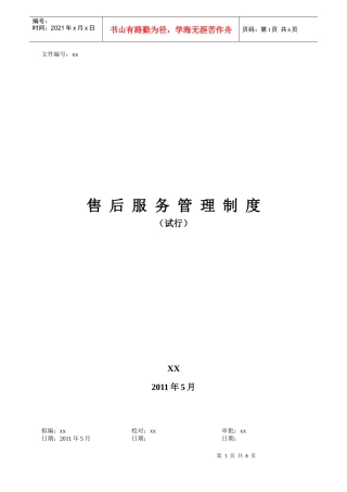 标准样本-售后服务管理制度