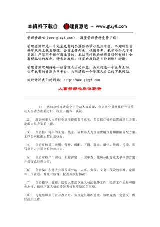 人事部部长岗位职责