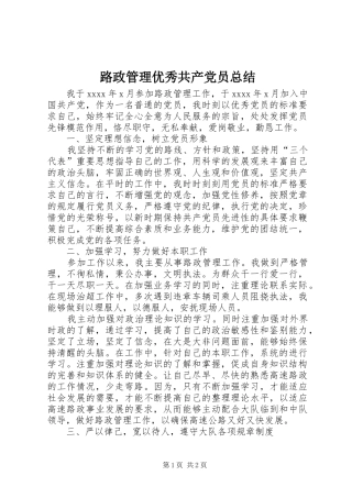 路政管理优秀共产党员总结