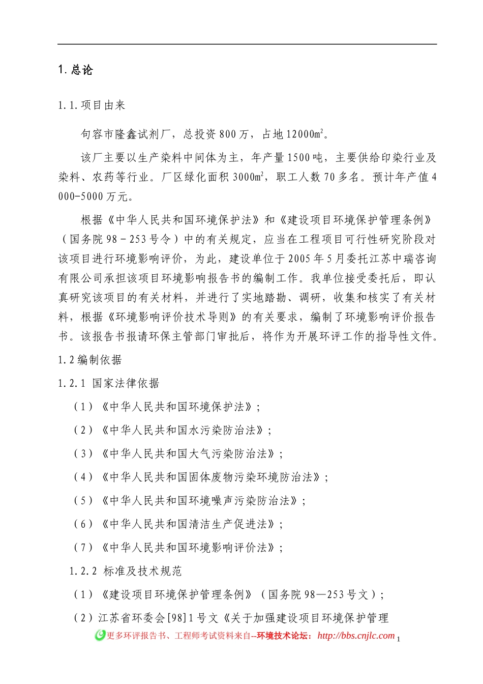 染料中间体生产项目环境影响报告书_第1页