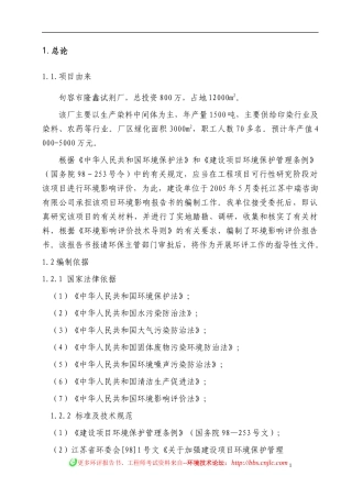 染料中间体生产项目环境影响报告书