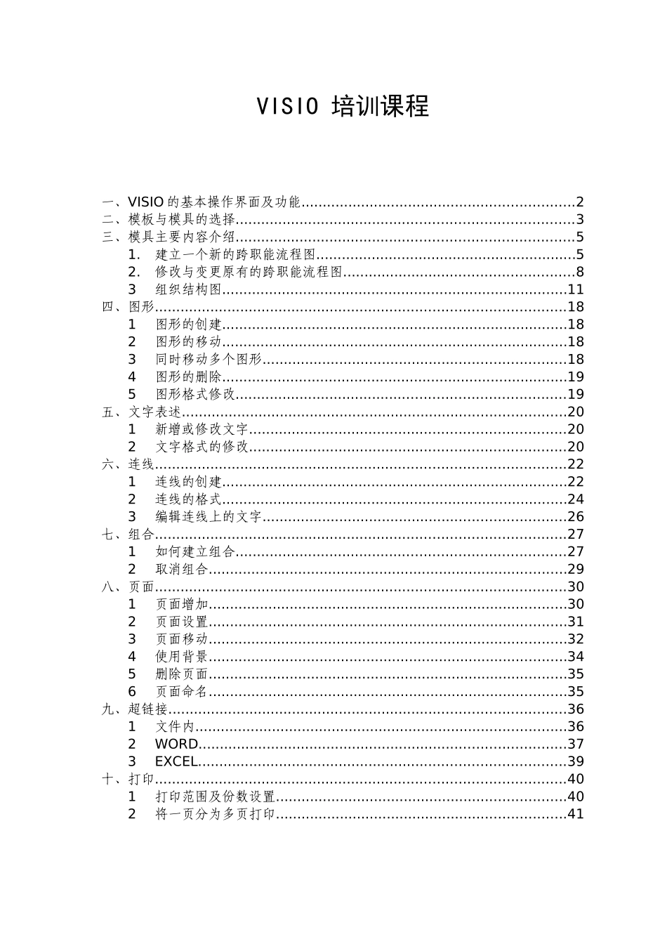 人力资源-VISIO操作培训课程_第1页