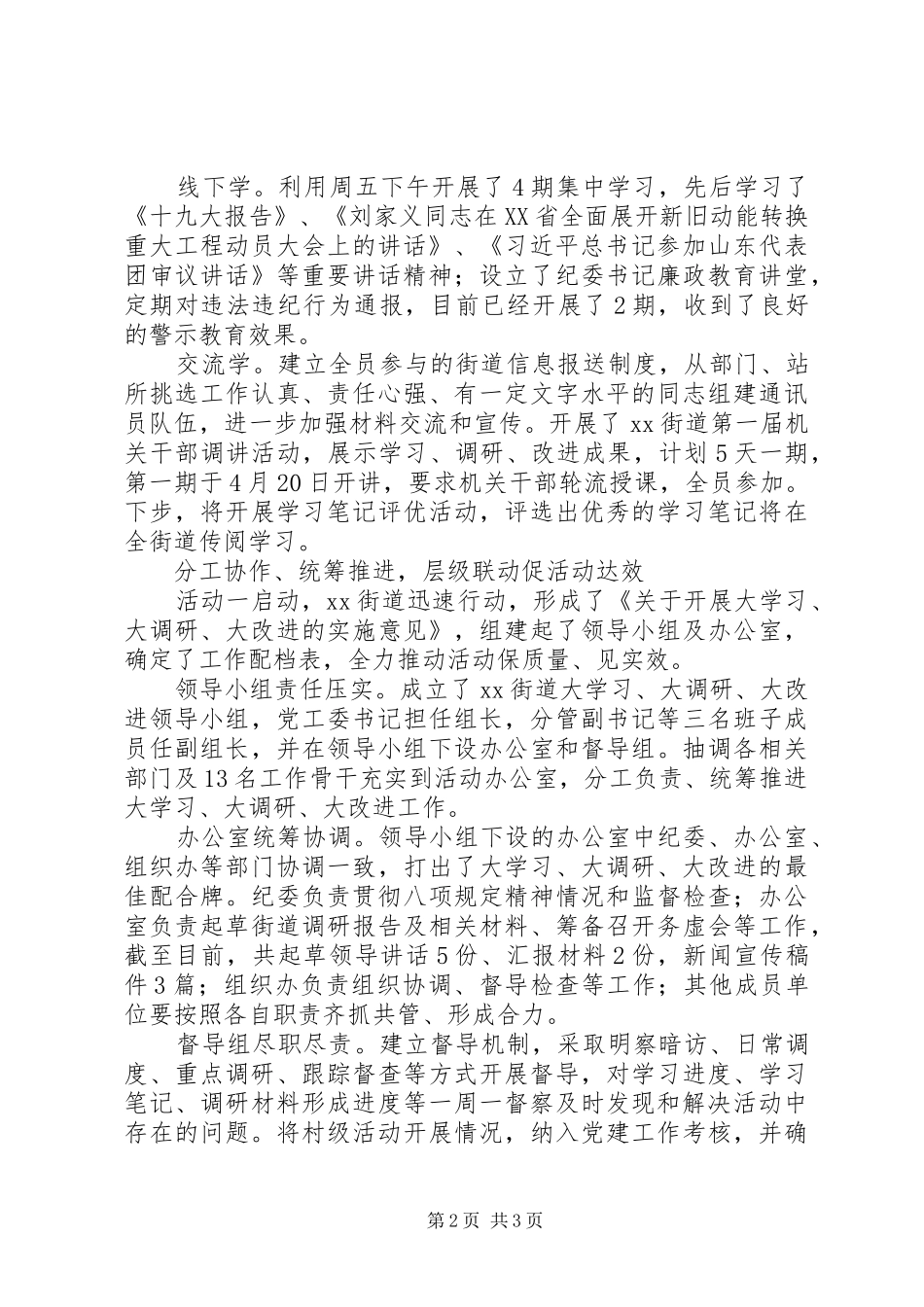 街道“大学习、大调研、大改进”活动汇报总结_第2页