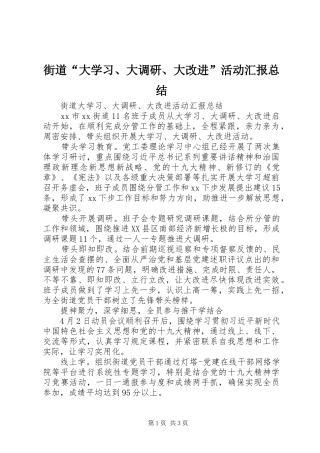 街道“大学习、大调研、大改进”活动汇报总结