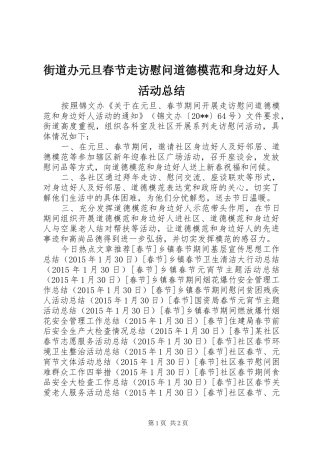 街道办元旦春节走访慰问道德模范和身边好人活动总结