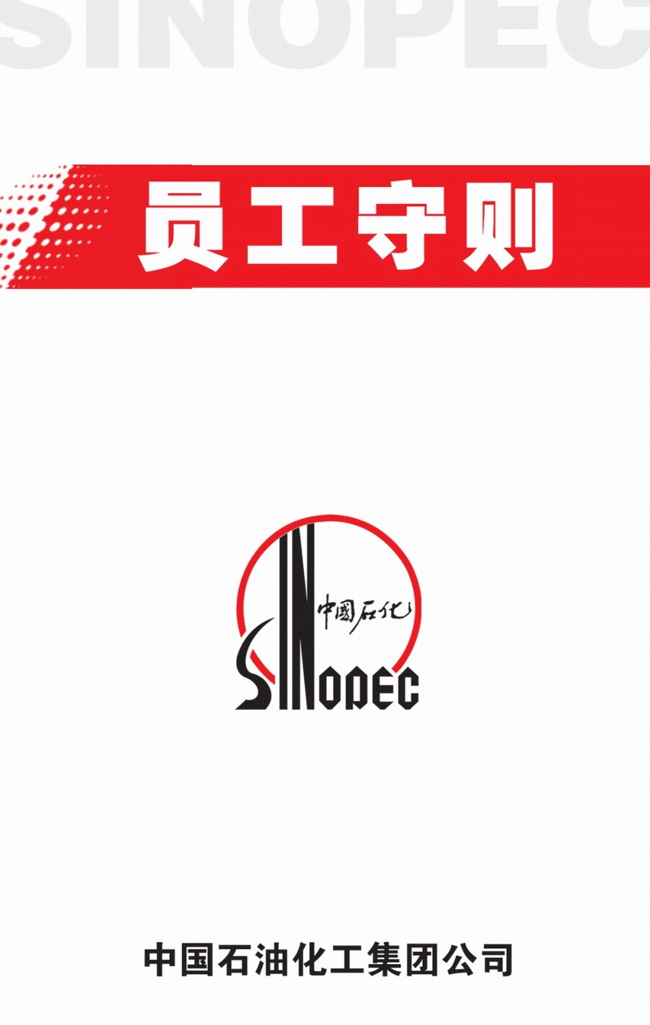 中国石化员工手册_第1页