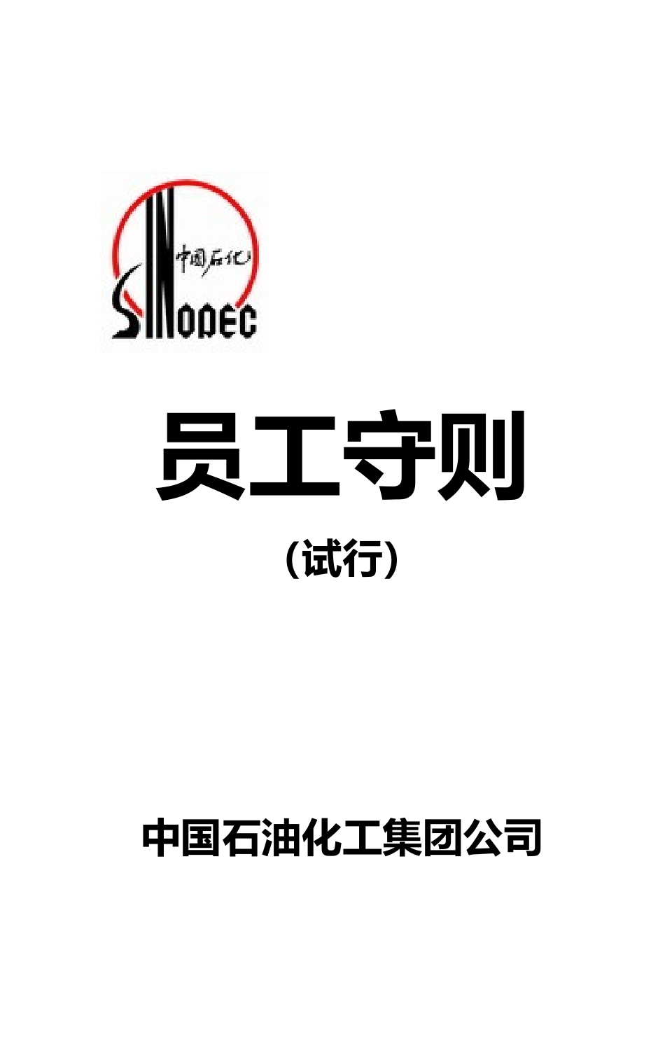 中国石化员工手册_第2页