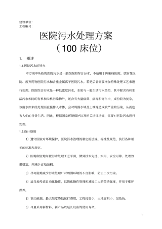医院污水处理方案(100床位)